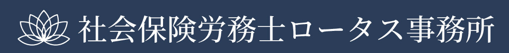 社会保険労務士 ロータス事務所 | 働くことに、安心と輝きを
